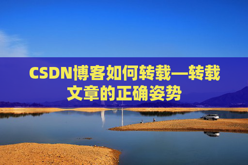 CSDN博客如何转载—转载文章的正确姿势